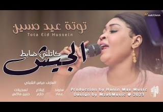 جديد توتة عيد حسين كاتلني ضابط الجيش New اغاني سودانية 2023