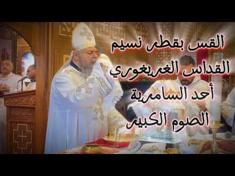 القداس الغريغوري أحد السامرية من الصوم الكبير القس بقطر نسيم القداس الغريغوري أحد السامرية من الصوم الكبير القس بقطر نسيم