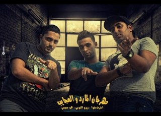 مهرجان فريق الاحلام المارد و العجايب زيزو النوبى حموصبحى حموالعربى البوم المارد الاحمر 2013