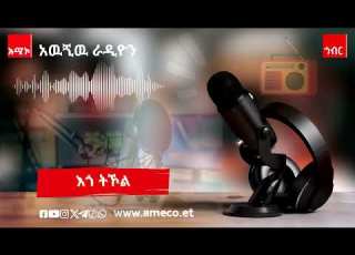 እጎትኾል ሴኒ 24 2018 ም አ