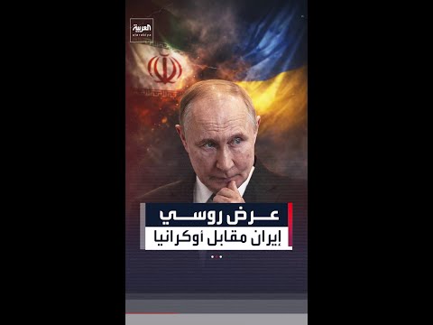 إيران مقابل أوكرانيا عرض روسي رفضته الولايات المتحدة