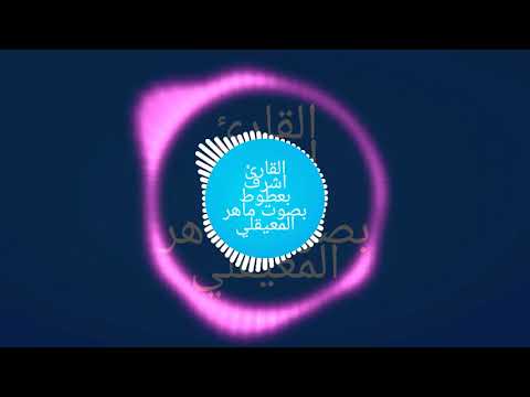 سورة الفاتحة وطه للقارئ أشرف بعطوط شبيه القارئ ماهر المعيقلي