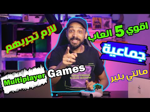 اقوي العاب بلايستيشن ٤ العاب زوجي او مالتي بلير