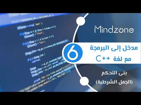 C الدرس السادس بنى التحكم الجمل الشرطية في لغة