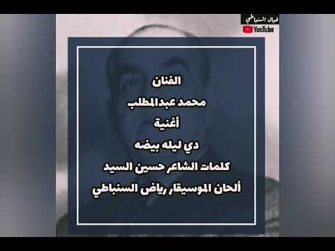 أغنية دي ليله بيضة للفنان محمد عبدالمطلب أغنية دي ليله بيضة للفنان محمد عبدالمطلب