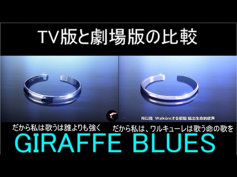 GIRAFFE BLUES TV版と劇場版の比較
