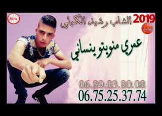  الشاب رشيد الكيلي عمري منويتو ينساني