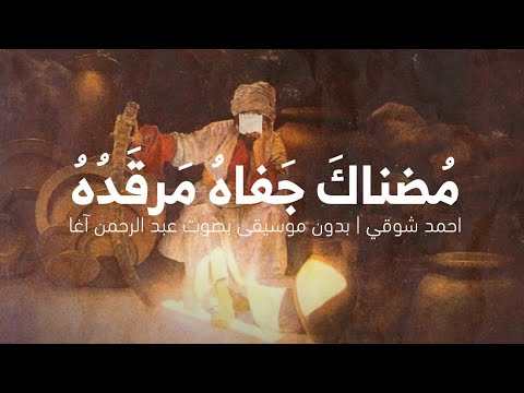 م ضناك ج فاه م رق د ه احمد شوقي إلقاء بصوت عبد الرحمن آغا