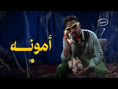 مصعب أمونه حصريا 2023 Mosab Amoonh