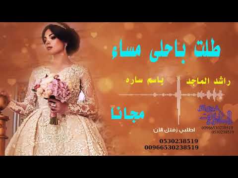 زفة طلت باحلى مساء راشد الماجد بدون حقوق زفة طلت باحلى مساء راشد الماجد بدون حقوق