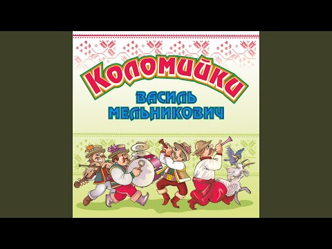 Коломийка про женячку