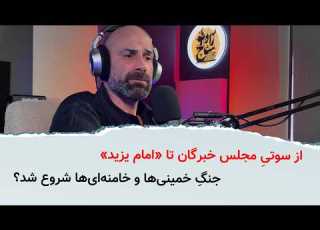  از سوتی مجلس خبرگان تا امام یزید جنگ خمینی ها و خامنه ای ها شروع شد
