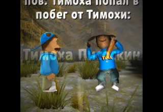 Тимоха попал в побег от Тимохи тимоха мем пирожок побеготтимохи