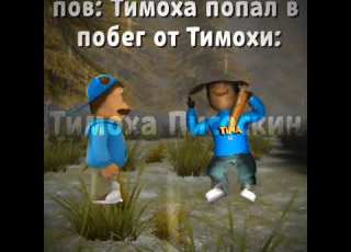 Тимоха попал в побег от Тимохи тимоха мем пирожок побеготтимохи