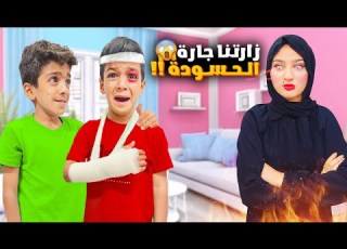 زارتنا جارة حسودة مع بنتها زين انرت رجلو وإيدو ادمر بيتنا من عيونها زين وألفت