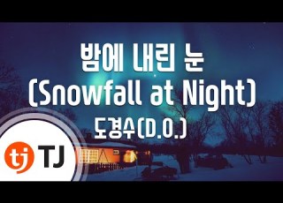  TJ노래방 밤에내린눈 Snowfall At Night 도경수 D O TJ Karaoke