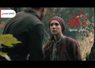 زليخة تفتح عينيها مقطع ترويجي