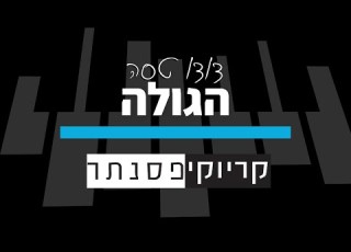 דודו טסה הגולה קריוקי פסנתר