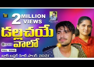 DALLE CHAYE VAALO 2020 BLOCKBUSTER DJ SONG KORRA KITTU NAIK ROJA VENKAT AJMEERA
