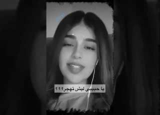  يا حبيبي ليش تهجر الشاعرة حنوش ايني حزين جدا