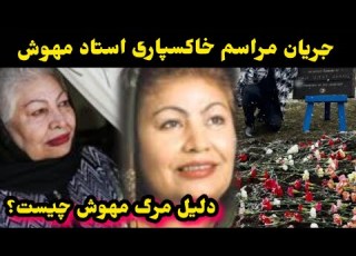 جریان خا کسپاری استاد مهوش در امریکا دلیل مر ک مهوش چیست Usdat Maswash