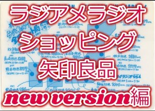  おもカセ ラジアメラジオショッピング 矢印良品new Version編 ラジアメ