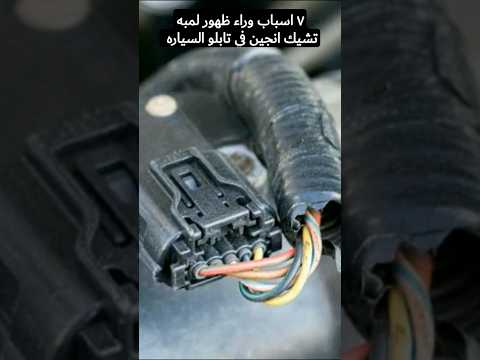 7 اسباب لظهور لمبه تشيك انجين علي تابلو السياره Mechanic Carmechanic Car محرك