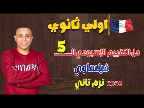 Solution To The Fifth Weekly Assessment 5 For First Year Secondary School French Second Ter