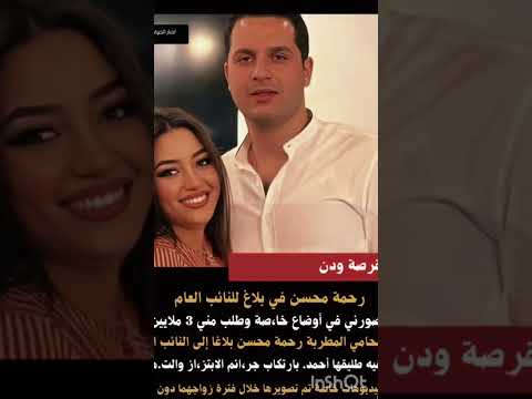 فضيحه رحمه محسن الجزء الثاني