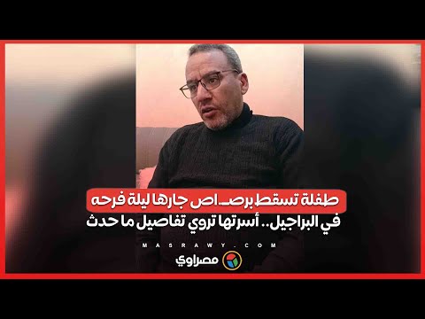 طفلة تسقط برصــ اص جارها ليلة فرحه في البراجيل أسرتها تروي تفاصيل ما حدث