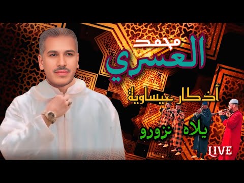 أمداح دينية نبوية من أداء الفنان محمد العسري بمناسبة شهر رمضان الفضيل يلاه نزورو Asri Issawa أمداح دينية نبوية من أداء الفنان محمد العسري بمناسبة شهر رمضان الفضيل يلاه نزورو Asri Issawa