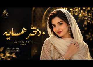 آهنگ بسیار زیبا و شاد جدید دختر همسایه Dokhtar Hamsaye Lyrics Production By Adib AFG