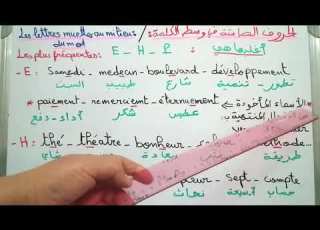 حصة جديدة لتعلم الفرنسية الحروف التي لا تنطق في وسط الكلمة