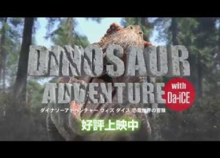  ダイナソーアドベンチャー With Da ICE TVCM