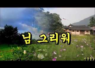님 그리워 나훈아
