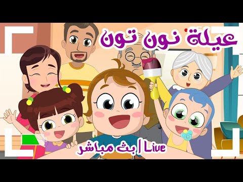 بث مباشر أجمل أغاني أطفال نون تون يلا تنام بث مباشر أجمل أغاني أطفال نون تون يلا تنام