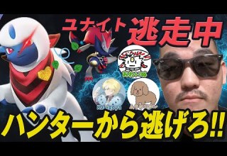 企画 ユナイトで逃走中 ハンターから逃げろ ポケモンユナイト