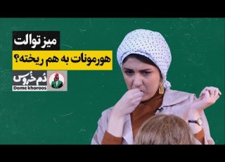  مجموعه طنز ایرانی دم خروس میز توالت با مونا زارعی هورمونات به هم ریخته