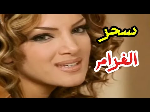 دينا حايك سحر الغرام