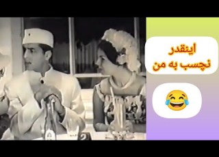 هندی حرف زدن فردین شاهکار طنز سینمای قبل از انقلاب