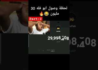 لحظة وصول ابو فله 30 مليون Part 2
