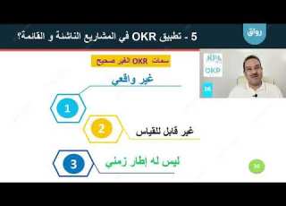  رواق مؤشرات الأداء KPIs و الإدارة بالنتائج الرئيسية OKR 24