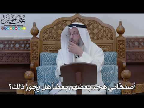 1892 أصدقائي هجر بعضهم بعضا هل يجوز ذلك عثمان الخميس 1892 أصدقائي هجر بعضهم بعضا هل يجوز ذلك عثمان الخميس