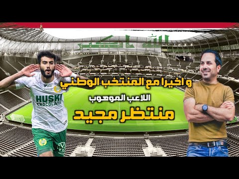 منتظر ماجد قريبا من تمثيل المنتخب العراقي و اخيرا و هذا مقطع من مقابلتي معه سابقا