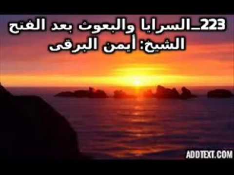 223 البعوث والسرايا بعد الرجوع من غزوة الفتح 223 البعوث والسرايا بعد الرجوع من غزوة الفتح