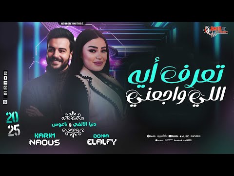 تعرف إيه اللي واجعني بعت الي شاريني دنيا الالفي كريم ناعوس ترند التيك توك 2026