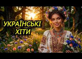 Українські Хіти 2026 Найкращі Нові Пісні Серпень 2026
