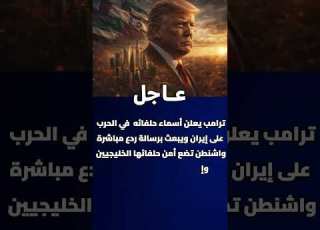  ترامب يعلن أسماء حلفائه في الحرب على إيران ويبعث برسالة ردع مباشرة