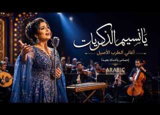  The Best Tarab Arabic Songs Mix 2026 يا نسيم الذكريات Deep Emotional Arabic Tarab Music