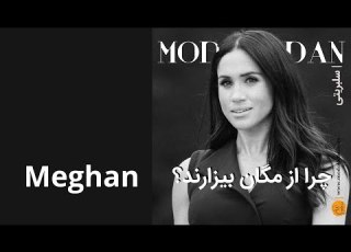 چرا مردم از مگان بیزارند